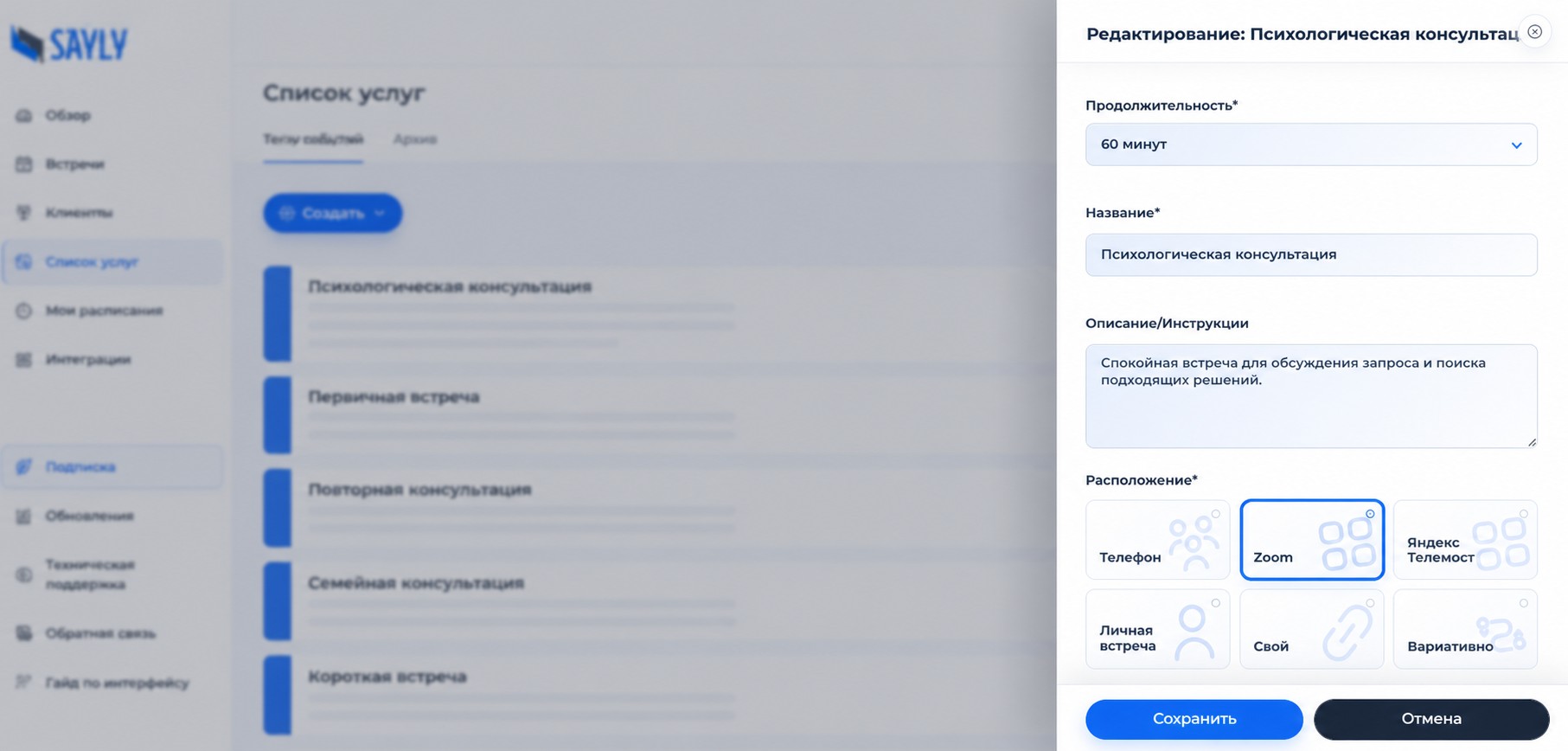 Настройка услуги или расписания в Sayly