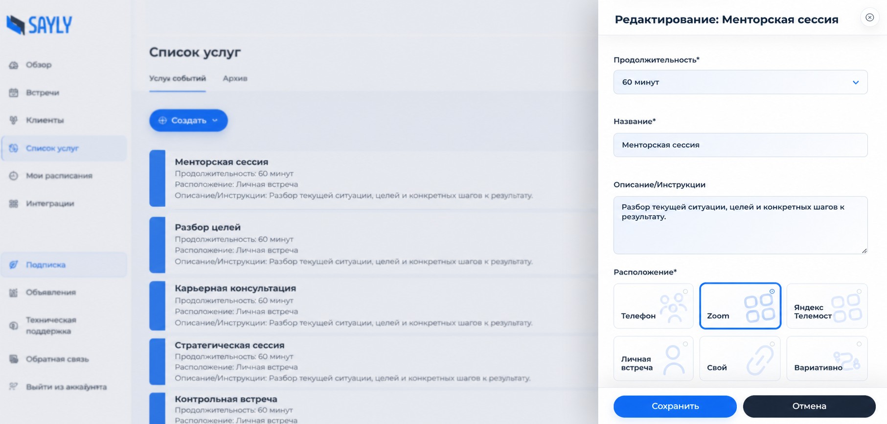 Настройка услуги или расписания в Sayly