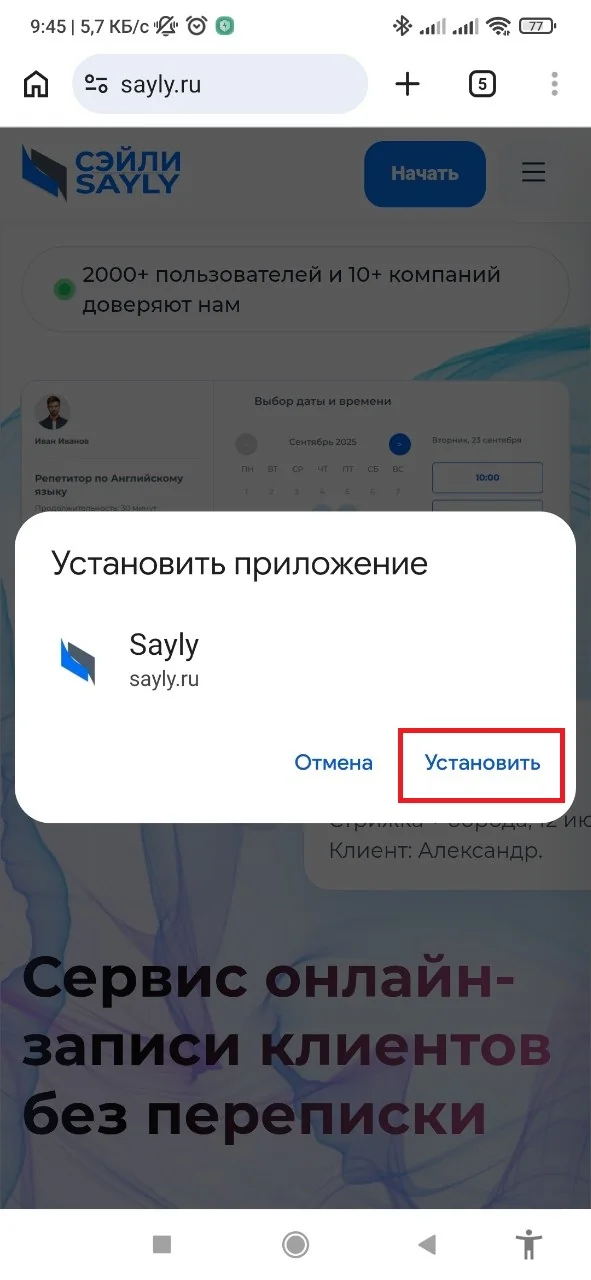 Кнопка Установить выделена в окне установки Sayly на Android