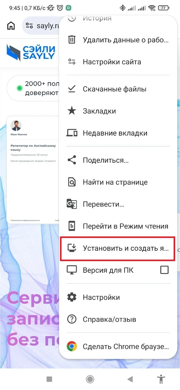 Пункт установки приложения выделен в меню Chrome на Android