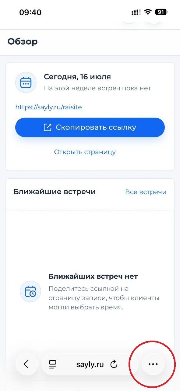 Кнопка меню Safari с тремя точками выделена на экране кабинета Sayly