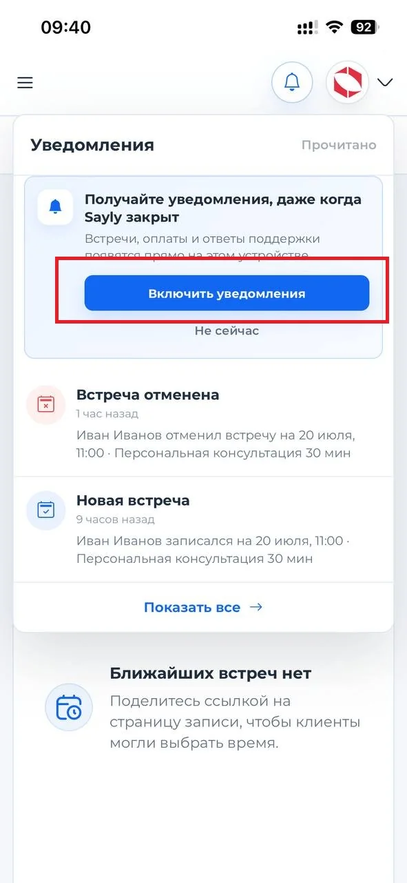 Кнопка Включить уведомления выделена в кабинете Sayly
