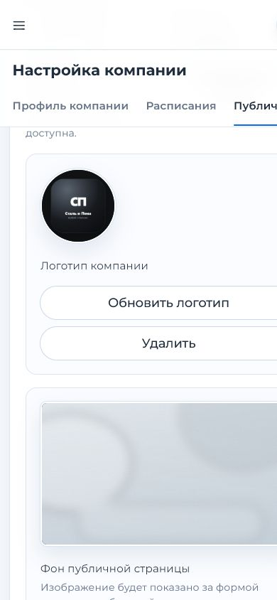 Публичная страница сразу выглядит как ваша компания. — mobile