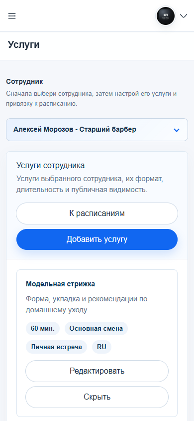 Клиент выбирает только то, что действительно можно записать. — mobile