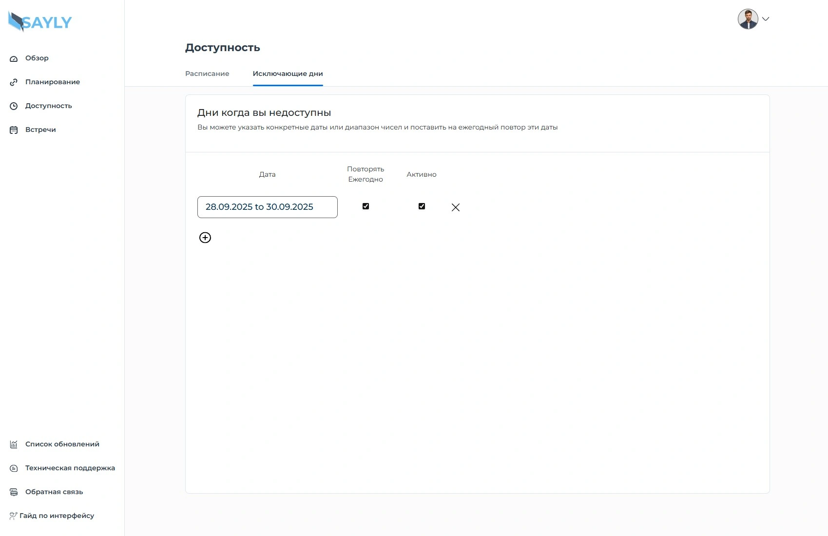 Раздел «Доступность - Исключающие дни» Sayly