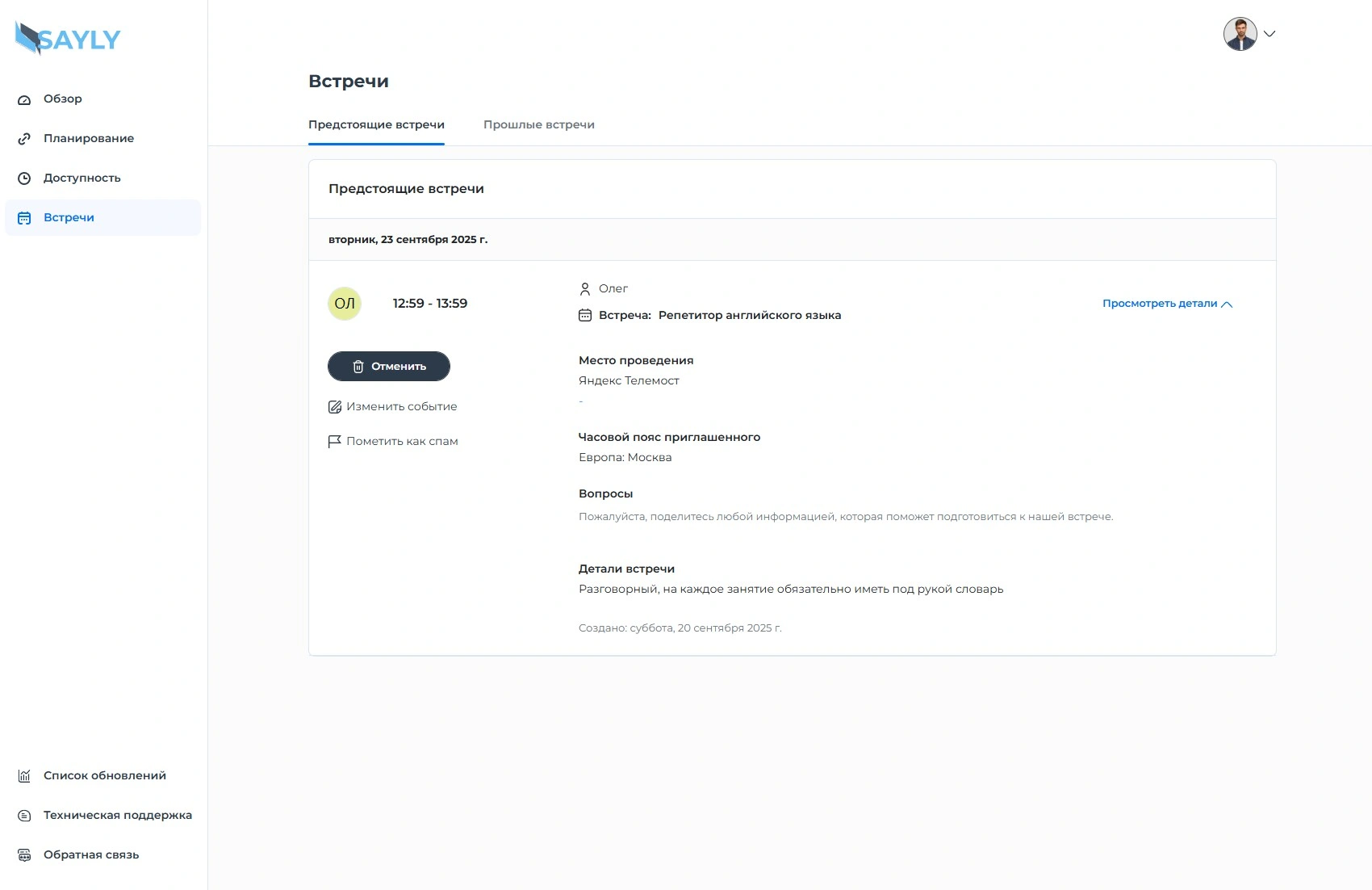 Раздел «Встречи - Предстоящие встречи» Sayly