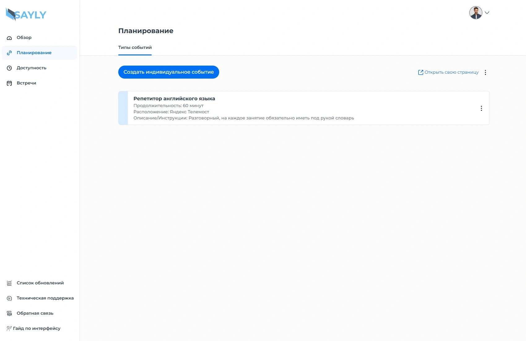 Раздел «Планирование» Sayly