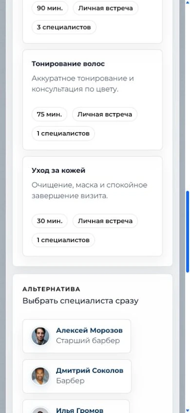 Выбор услуги на странице онлайн-записи с телефона