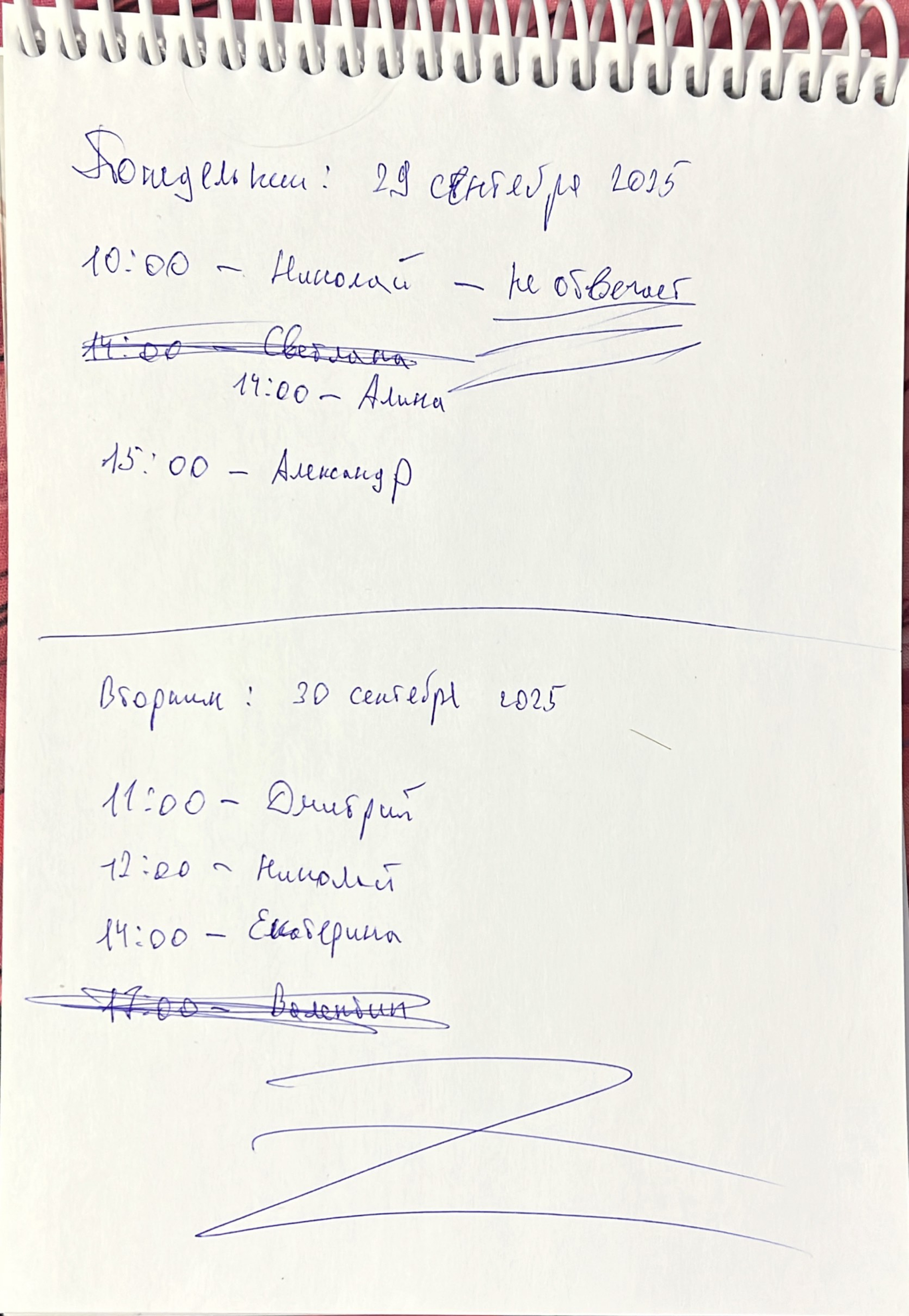 Как записываются встречи в книге/ежедневнике/таблице