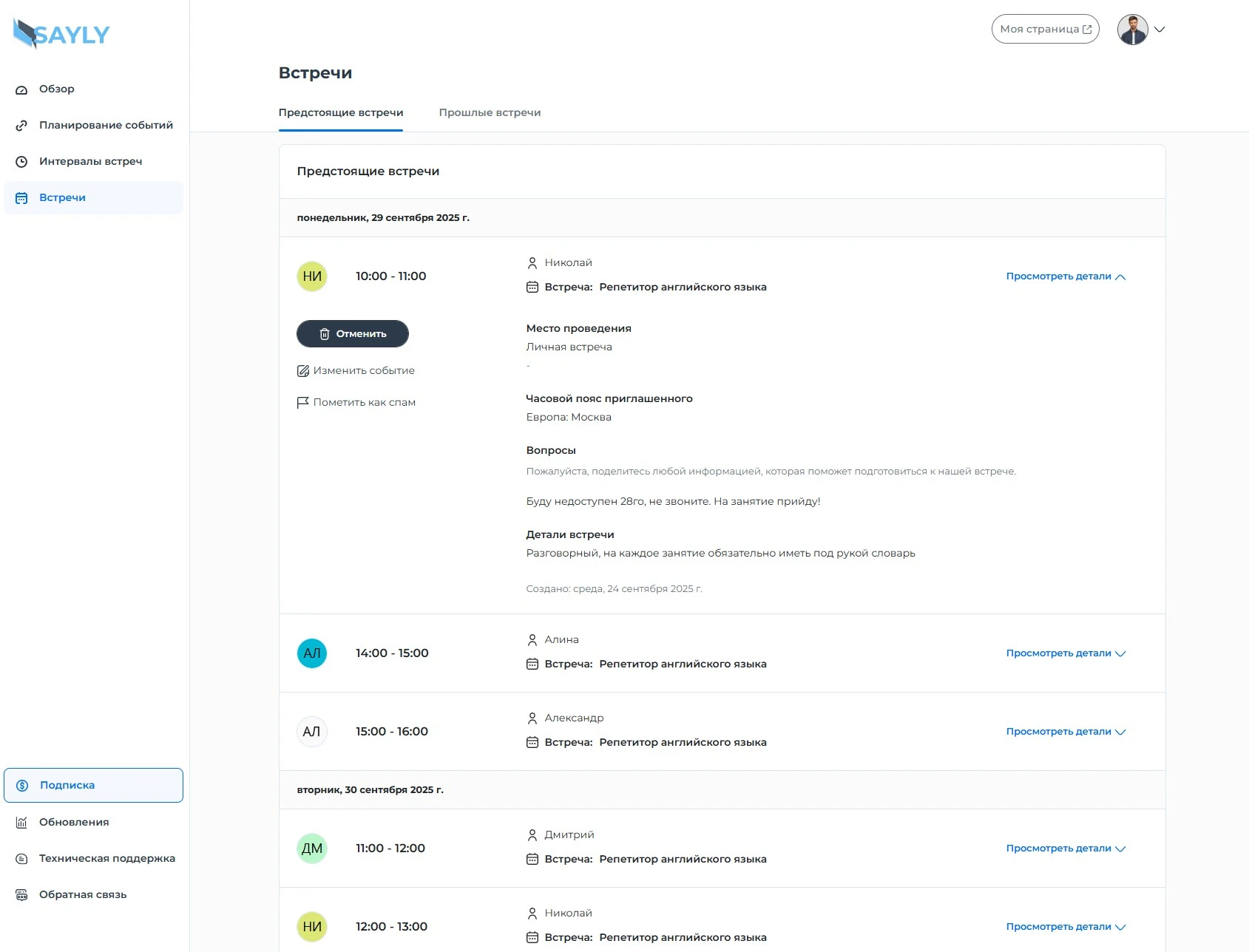 Как выглядят записи встреч в Sayly