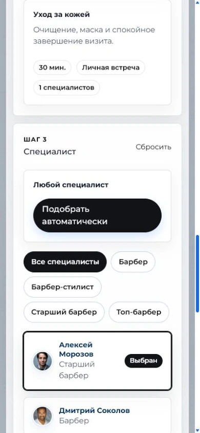 Выбор специалиста на странице онлайн-записи с телефона